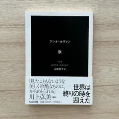 氷 アンナ・カヴァン 山田 和子 訳 / 筑摩書房 — image 1