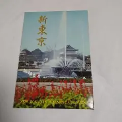 送料込！昭和レトロ:新東京レターカード16枚セット — image 1