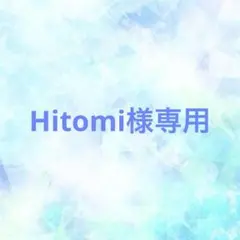 Hitomi様専用出品 — image 1