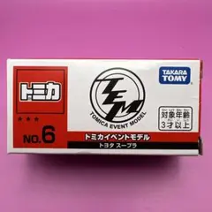 トミカ イベントモデル No.6 トヨタ スープラ — image 1