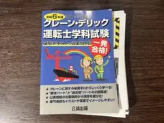 ★裁断本 クレーン・デリック運転士〈クレーン限定〉学科試験 最新令和６年版 — image 1