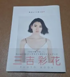 『みよしーくれっと』 三吉彩花 フォトブック — image 1