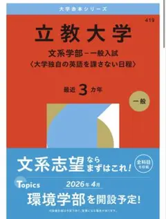 立教大学 過去問 文系学部-一般入試 — image 1