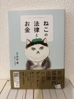 ねこの法律とお金 — image 1