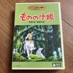 もののけ姫 DVD ジブリがいっぱいCOLLECTION — image 1