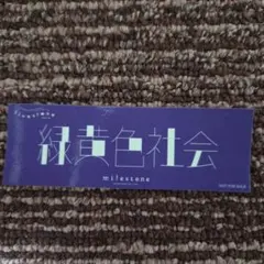 緑黄色社会 livestone vol.4ステッカー — image 1