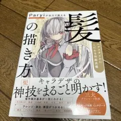 Paryiが全力で教える 髪の描き方 — image 1