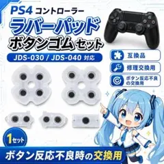 (BB06)PS4 導電性ラバー JDS-030/040 修理 交換 — image 1