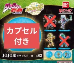 【カプセル付き】JOJO球 カプセルヒーローズ03　2個セット — image 1