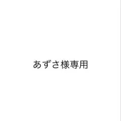 あずさ様 専用 — image 1