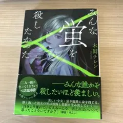 みんな蛍を殺したかった 木爾チレン — image 1