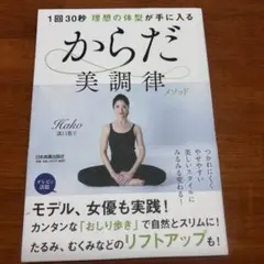 1回30秒 理想の体型が手に入るからだ美調律メソッド — image 1
