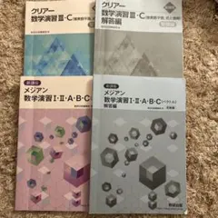 クリアー数学演習III・C メジアン数学演習I・II・A・B・C 4冊セット — image 1