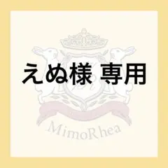 えぬ様 専用 — image 1