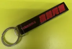 漢字ミニホテルキーホルダー 新品 夜露死苦 ヨロシク 4649 — image 1