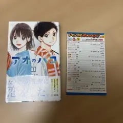 【初版　美品】アオのハコ　1巻　初版帯付き — image 1