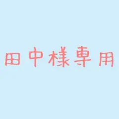 田中様専用 — image 1