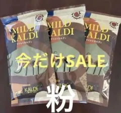 新品未開封　KALDI マイルドカルディ 200g ×3袋 【粉】★ — image 1