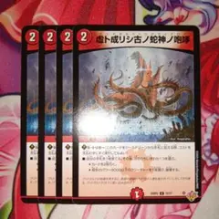 虚ト成リシ古ノ蛇神ノ咆哮 ヴリドガルド=リグヴェナロク　4枚セット — image 1