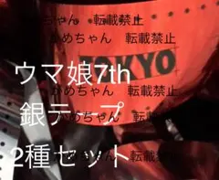 ウマ娘　7th 銀テープ　 LIVE グッズ — image 1