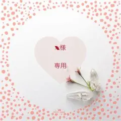 ▪x様専用 — image 1