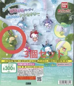サンリオ けろけろパーティ めじるしアクセサリー ポムポムプリン 3個セット — image 1
