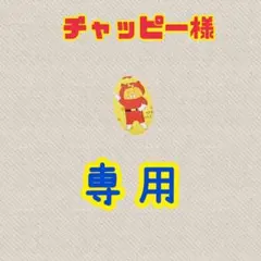 チャッピー様専用ページ — image 1