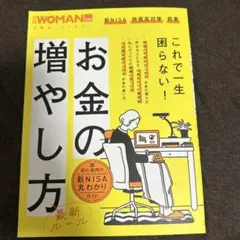 これで一生困らない！　お金の増やし方　日経WOMAN ウーマン — image 1