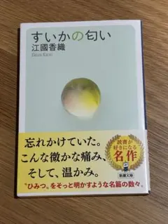 すいかの匂い　江國香織　新潮文庫 — image 1