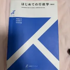 はじめての行政学 新版 有斐閣ストゥディア — image 1