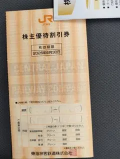 JR東海 株主優待割引券 2枚 — image 1