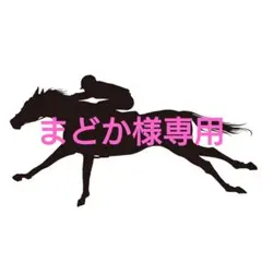 まどか様専用 — image 1