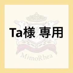 Ta様 専用 — image 1