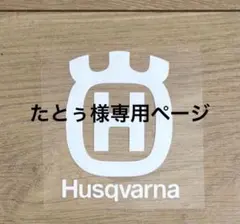 たとぅ様専用ページ — image 1