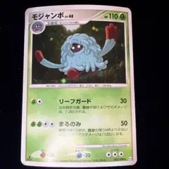モジャンボ ★ Pt4 アルセウス光臨 003/090 — image 1
