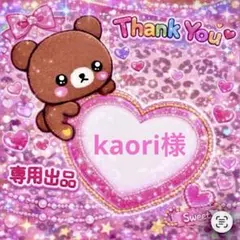 kaori様専用出品 — image 1