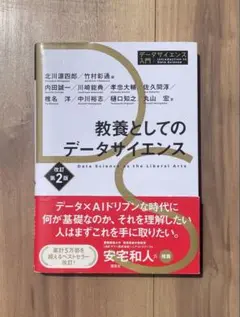 教養としてのデータサイエンス 改訂第2版 — image 1