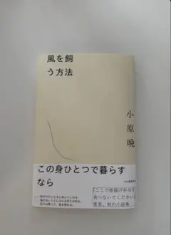 風を飼う方法　小原晩 — image 1