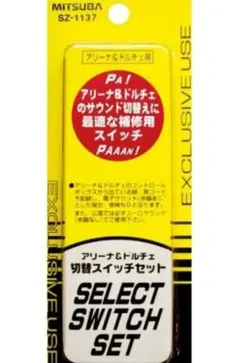 パピ様専用 アリーナホーン切り替えスイッチ — image 1