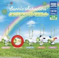 サンリオ四葉のクローバーマスコット — image 1