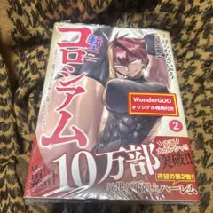 転生コロシアム　2巻　はらわたさいぞう　zunta 初版帯付き　シュリンク未開封 — image 1
