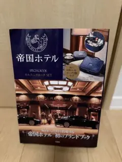 帝国ホテル SPECIAL BOOK キルティングポーチSET — image 1