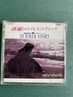 大西結花 渚通りのディスコティック 8cmシングルCD — image 1