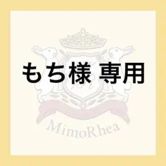 もち様 専用 — image 1