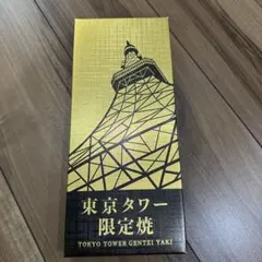 【新品未開封】東京タワー限定焼 10個入　焼き菓子 — image 1