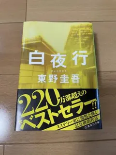 【美品】白夜行 東野圭吾 — image 1