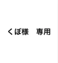 くぼ様専用 — image 1