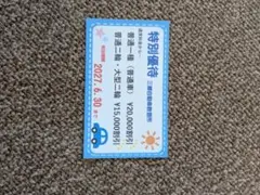 三郷自動車教習所　特別優待券 — image 1