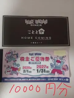ヴィレッジヴァンガード 株主ご優待券 10000円分 — image 1