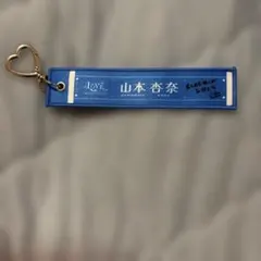 =LOVE 山本杏奈 タオルキーホルダー — image 1